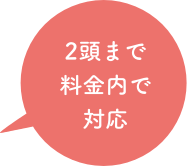 2頭まで料金内で対応