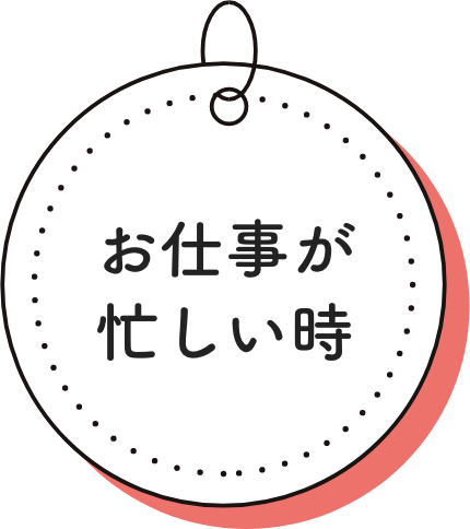 お仕事が忙しい時