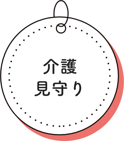 介護、見守り